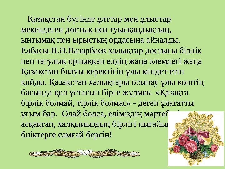 Қазақстан бүгінде ұлттар мен ұлыстар мекендеген достық пен туысқандықтың, ынтымақ пен ырыстың ордасына айналды. Елбасы Н.