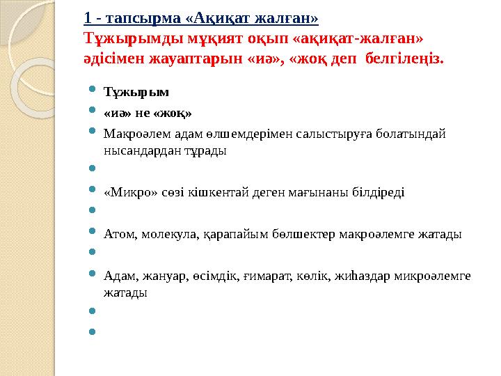 1 - тапсырма «Ақиқат жалған» Тұжырымды мұқият оқып «ақиқат-жалған» әдісімен жауаптарын «иә», «жоқ деп белгілеңіз. Тұжыр