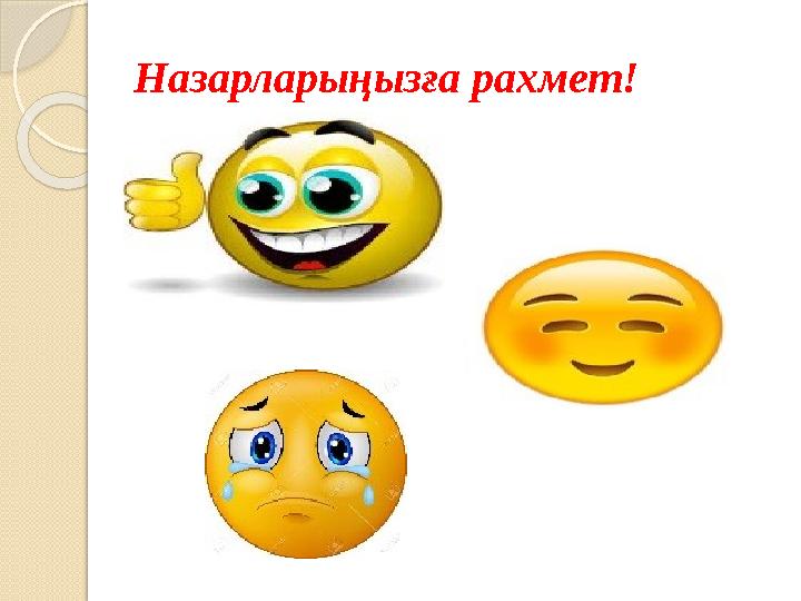 Назарларыңызға рахмет!