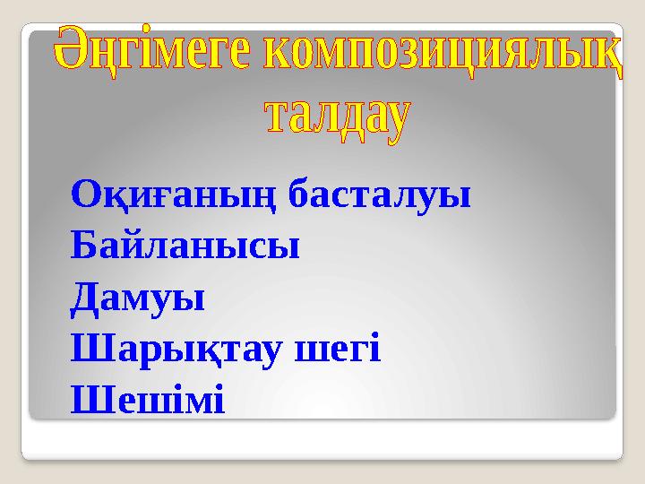 Оқиғаның басталуы Байланысы Дамуы Шарықтау шегі Шешімі