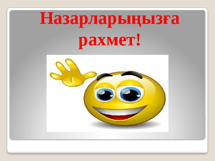 Назарларыңызға рахмет!