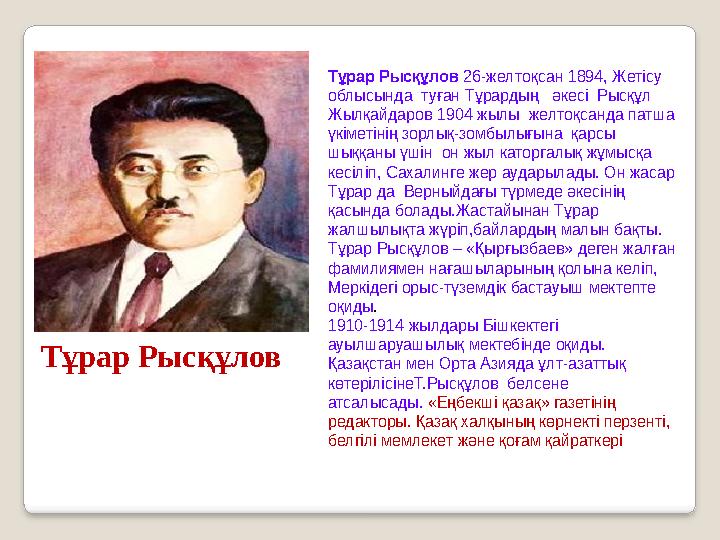 Тұрар Рысқұлов Тұрар Рысқұлов 26-желтоқсан 1894, Жетісу облысында туған Тұрардың әкесі Рысқұл Жылқайдаров 1904 жылы желт