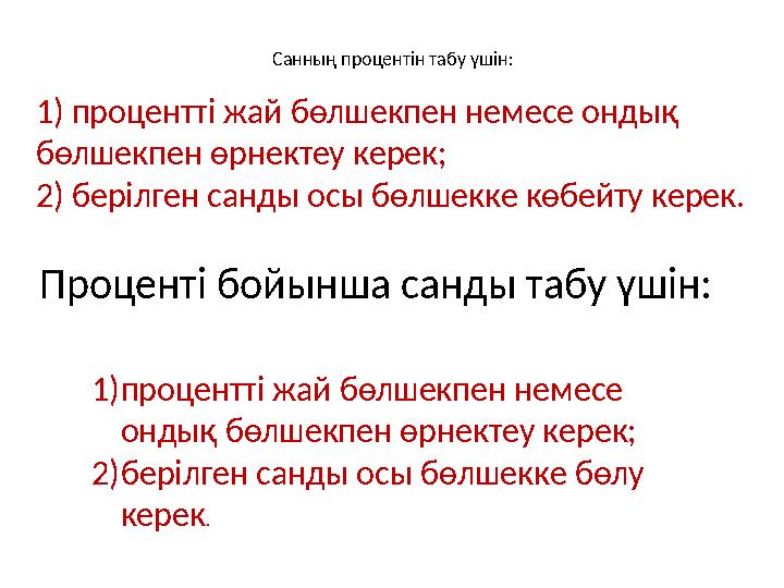 Санның процентін табу үшін: 1) процентті жай бөлшекпен немесе ондық бөлшекпен өрнектеу керек; 2) берілген санды осы бөлшекке кө