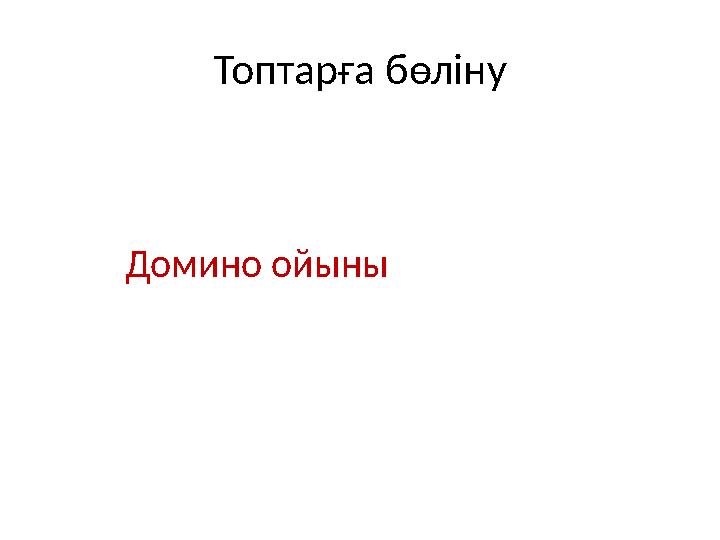 Топтарға бөліну Домино ойыны