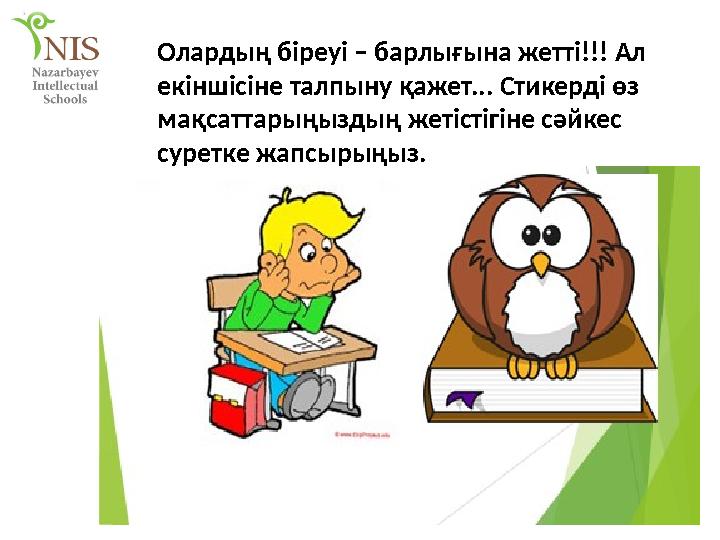 jkfh Олардың біреуі – барлығына жетті!!! Ал екіншісіне талпыну қажет... Стикерді өз мақсаттарыңыздың жетістігіне сәйкес сурет