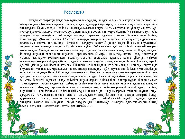 Рефлексия Сабақты жоспарлауда бағдарламадағы жеті модулдің ішіндегі «Оқу мен жазудағы сын тұрғысынан ойлау» моделін басшы