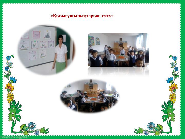 «Қызығушылықтарын ояту»