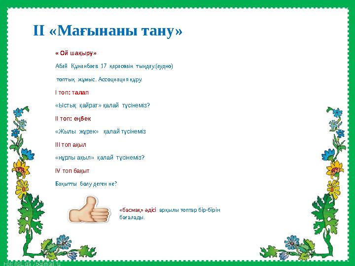 « Ой шақыру» Абай Құнанбаев 17 қарасөзін тыңдау.(аудио) топтық жұмыс. Ассоциация құру. І топ: талап «Ыстық қайрат» қалай