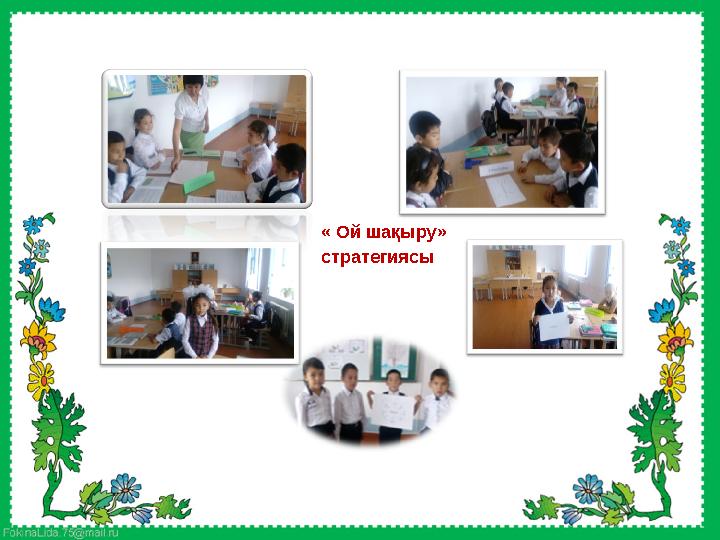 « Ой шақыру» стратегиясы
