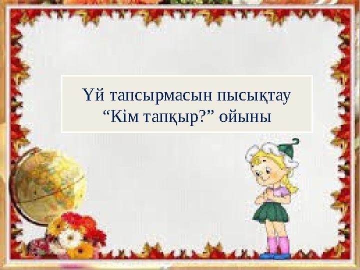 Үй тапсырмасын пысықтау “Кім тапқыр?” ойыны