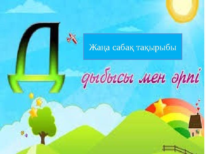 Жаңа сабақ тақырыбы