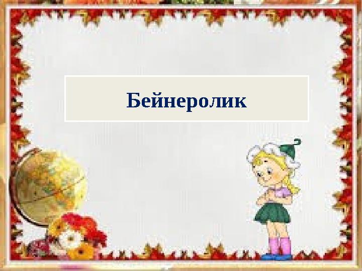 Бейнеролик