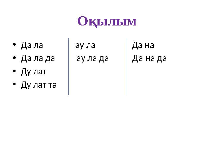 Оқылым •Да ла ау ла Да на •Да ла да ау ла да Да на да •Ду лат •Ду лат та