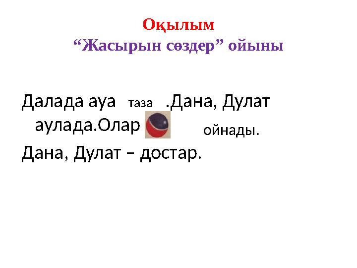Оқылым “Жасырын сөздер” ойыны Далада ауа .Дана, Дулат аулада.Олар Дана, Дулат – достар. таза ойнады.