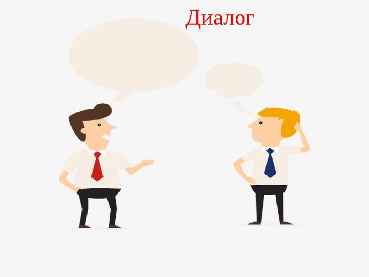 Диалог