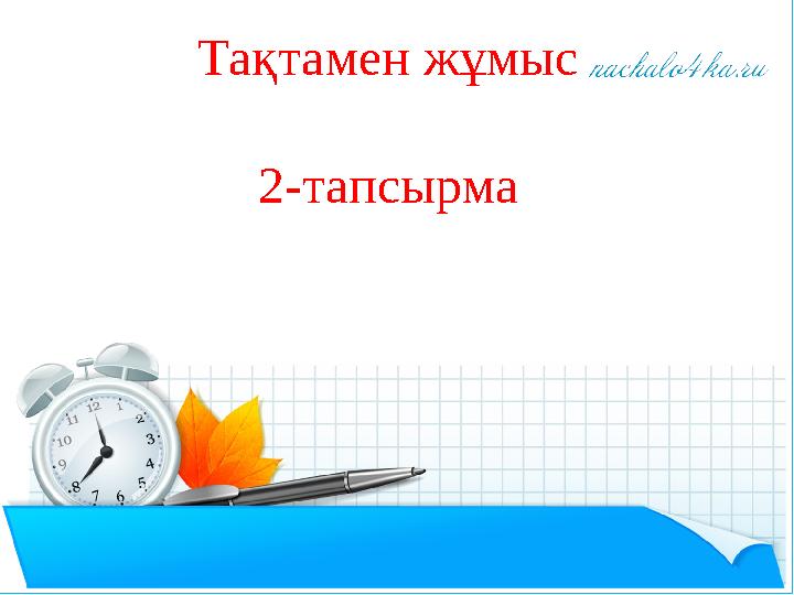Тақтамен жұмыс 2-тапсырма
