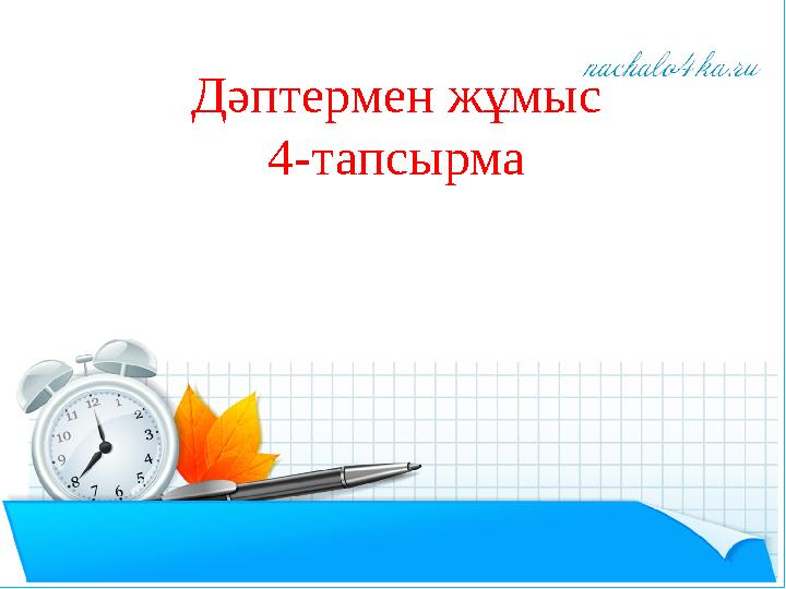 Дәптермен жұмыс 4-тапсырма