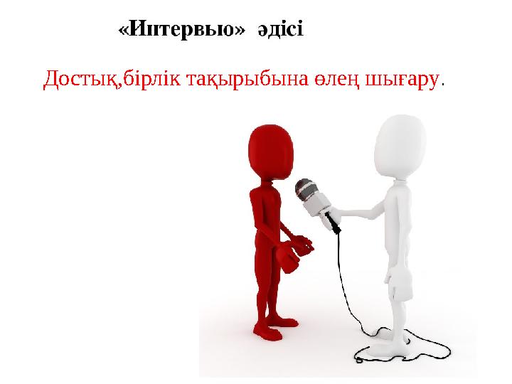 Достық,бірлік тақырыбына өлең шығару.