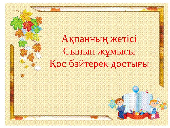 Ақпанның жетісі Сынып жұмысы Қос бәйтерек достығы