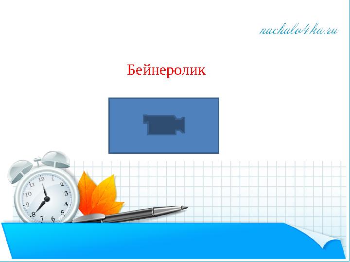 Бейнеролик