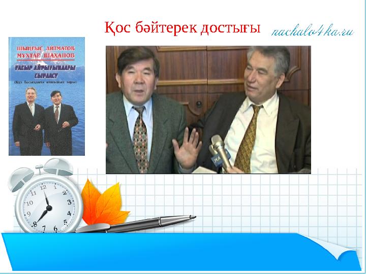 Қос бәйтерек достығы