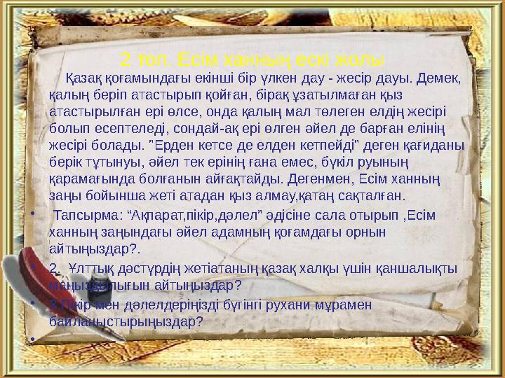 2 топ. Есім ханның ескі жолы Қазақ қоғамындағы екінші бір үлкен дау - жесір дауы. Демек, қалың беріп атастырып қойған