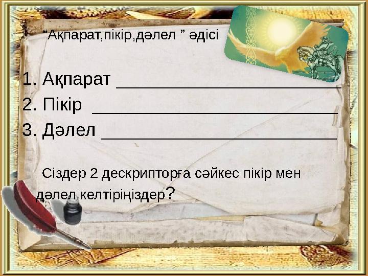 “ Ақпарат,пікір,дәлел ” әдісі 1. Ақпарат ______________________ 2. Пікір ________________________ 3. Дәлел ___________________