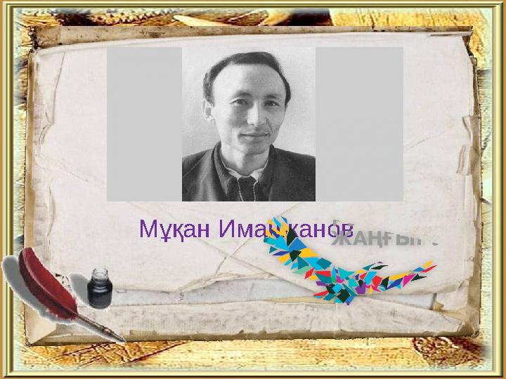 Мұқан Иманжанов