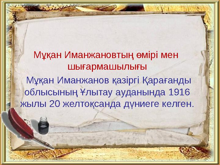 Мұқан Иманжановтың өмірі мен шығармашылығы Мұқан Иманжанов қазіргі Қарағанды облысының Ұлытау ауданында 1916 жылы 20 желто