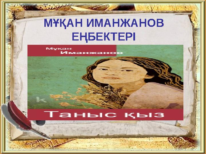 МҰҚАН ИМАНЖАНОВ ЕҢБЕКТЕРІ