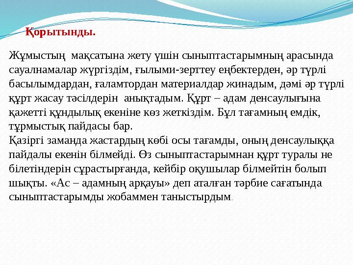 Жұмыстың мақсатына жету үшін сыныптастарымның арасында сауалнамалар жүргіздім, ғылыми-зерттеу еңбектерден, әр түрлі басылымда