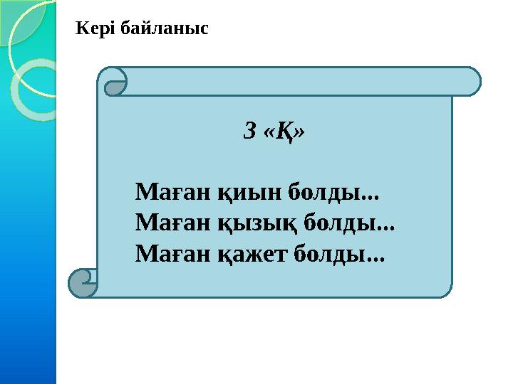 Кері байланыс 3 «Қ» Маған қиын болды... Маған қызық болды... Маған қажет болды...