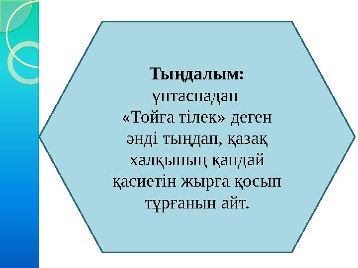 Тыңдалым: үнтаспадан «Тойға тілек» деген әнді тыңдап, қазақ халқының қандай қасиетін жырға қосып тұрғанын айт.
