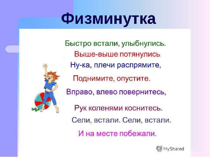 ФИЗМИНУТК А