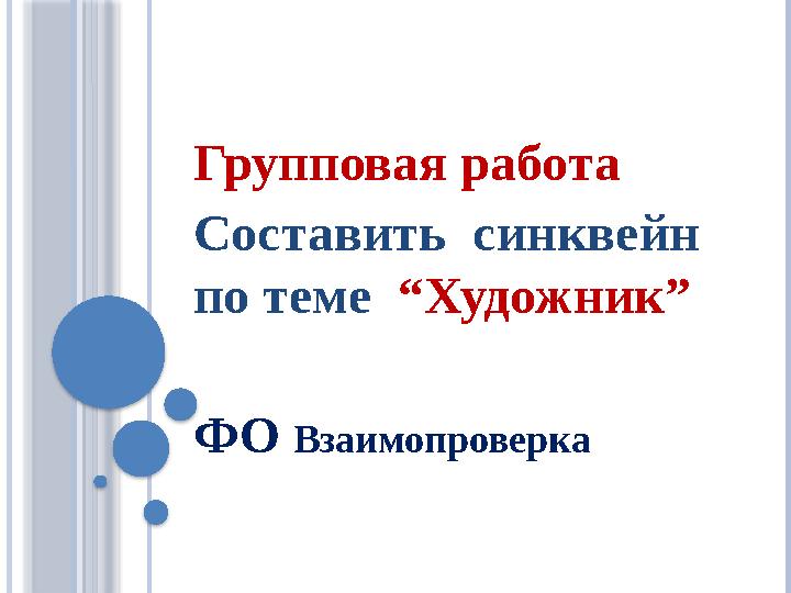 Групповая работа Составить синквейн по теме “Художник” ФО Взаимопроверка