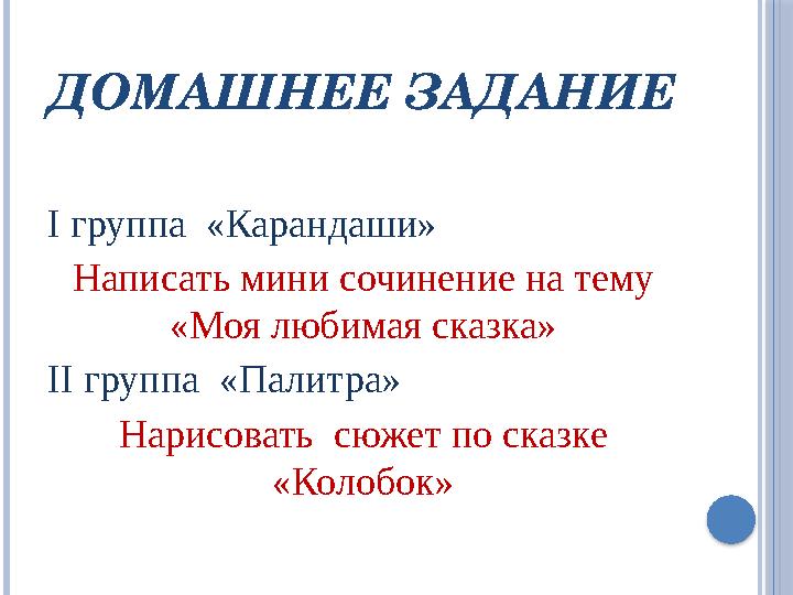 ДОМАШНЕЕ ЗАДАНИЕ І группа «Карандаши» Написать мини сочинение на тему «Моя любимая сказка» ІІ группа «Палитра» Нарисовать
