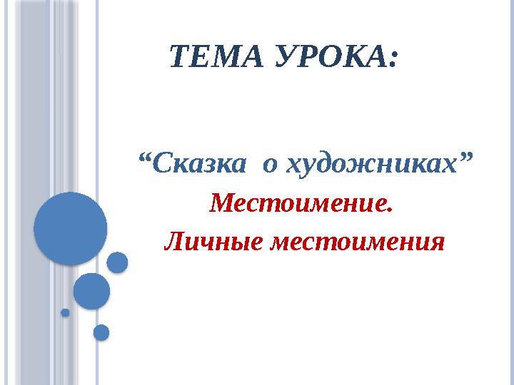 ТЕМА УРОКА: “Сказка о художниках” Местоимение. Личные местоимения