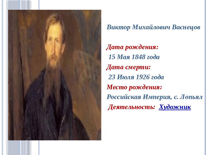 Виктор Михайлович Васнецов Дата рождения: 15 Мая 1848 года Дата смерти: 23 Июля 1926 года Место рождения: