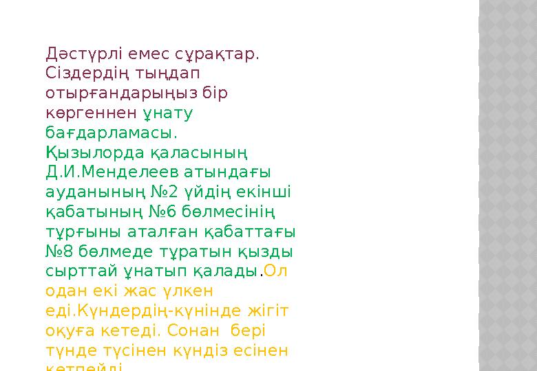 Дәстүрлі емес сұрақтар. Сіздердің тыңдап отырғандарыңыз бір көргеннен ұнату бағдарламасы. Қызылорда қаласының Д.И.Менделее