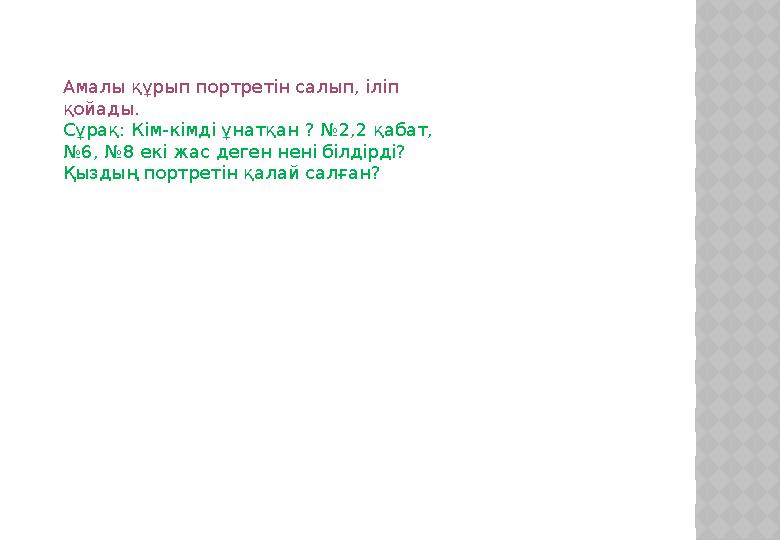 Амалы құрып портретін салып, іліп қойады. Сұрақ: Кім-кімді ұнатқан ? №2,2 қабат, №6, №8 екі жас деген нені білдірді? Қыздың по