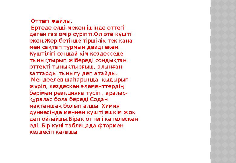 Оттегі жайлы. Ертеде елді-мекен ішінде оттегі деген газ өмір сүріпті.Ол өте күшті екен.Жер бетінде тіршілік тек қана мен