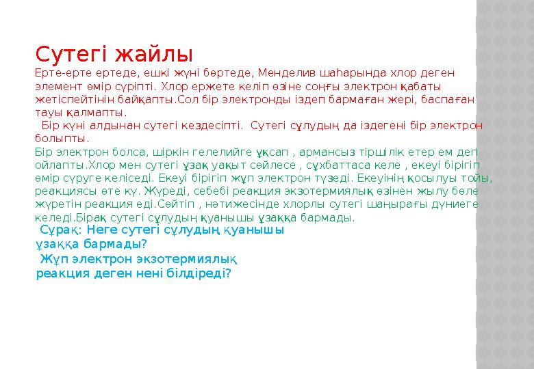 Сутегі жайлы Ерте-ерте ертеде, ешкі жүні бөртеде, Менделив шаһарында хлор деген элемент өмір сүріпті. Хлор ержете келіп өзіне с