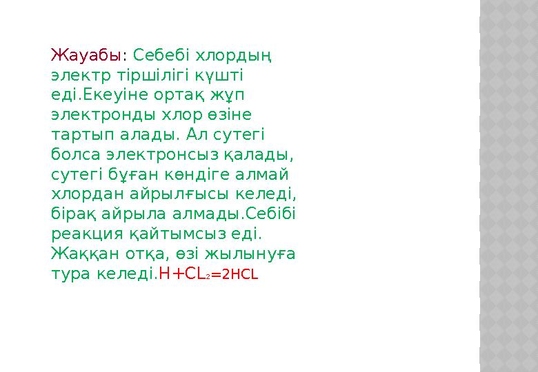 Жауабы : Себебі хлордың электр тіршілігі күшті еді.Екеуіне ортақ жұп электронды хлор өзіне тартып алады. Ал сутегі болса э