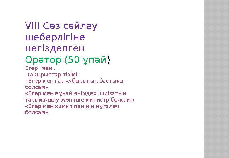 VIII Сөз сөйлеу шеберлігіне негізделген Оратор (50 ұпай ) Егер мен ... Тақырыптар тізімі: «Егер мен газ құбырының бастығы