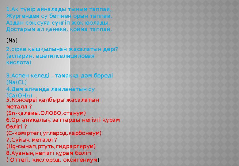 1.Ақ түйір айналады тыным таппай, Жүргендей су бетінен орын таппай, Аздан соң суға сүңгіп жоқ юолады. Достарым ал қанеки, қойма