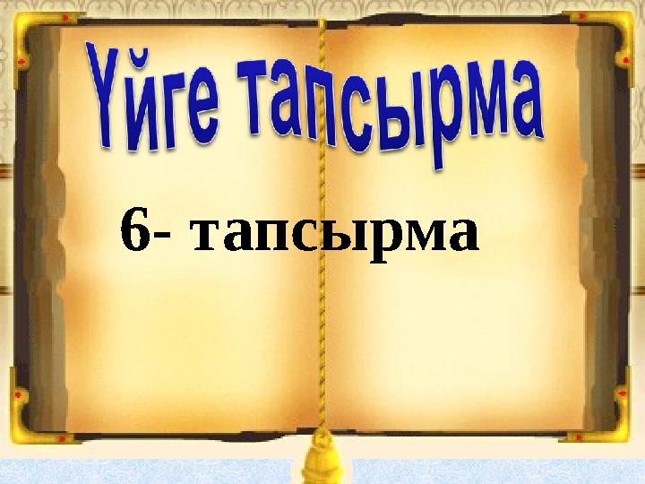 6- тапсырма