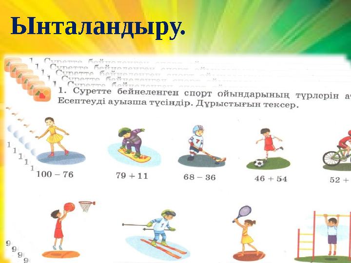 Ынталандыру.