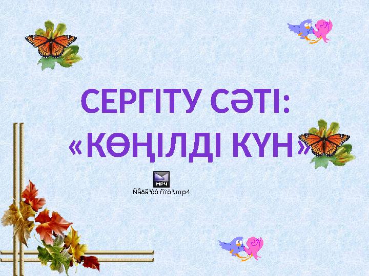 СЕРГІТУ СӘТІ: «КӨҢІЛДІ КҮН» Ñåðã³òó ñ?ò³.mp4