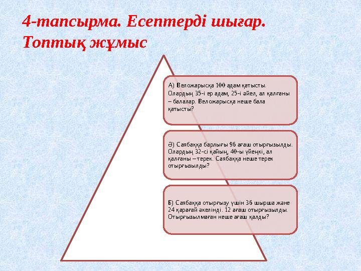 А) Веложарысқа 100 адам қатысты. Олардың 35-і ер адам, 25-і әйел, ал қалғаны – балалар. Веложарысқа неше бала қатысты? Ә) С