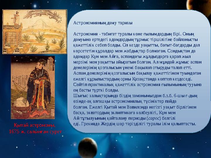 Астрономияның даму тарихы Астрономия - табиғат туралы көне ғылымдардың бірі. Оның дамуына ертедегі адамдардың тұрмыс тіршілі